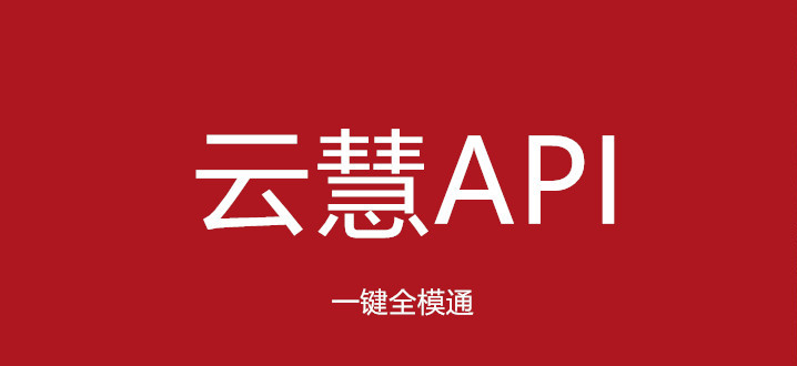 云慧API文档