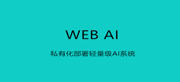 WEB AI帮助文档